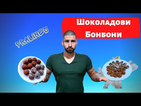 Видео: Шоколадови протеинови бонбони | Лекар в кухнята - Еп. 10