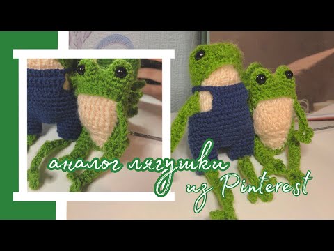 Видео: ЛЯГУШКА из Pinterest (аналог) 🐸 (крючком) ТУТОРИАЛ