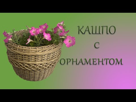 Видео: КАШПО С ОРНАМЕНТОМ