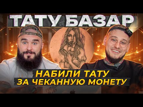 Видео: ХУДШАЯ татуировка по вселенной ВЕДЬМАКА! / Тату-Базар