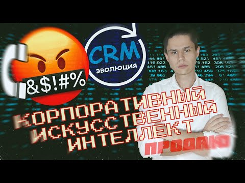 Видео: Эволюция СRM, ПРОДАЮ собственный прототип Корпоративного ИИ, который никому не нужен?