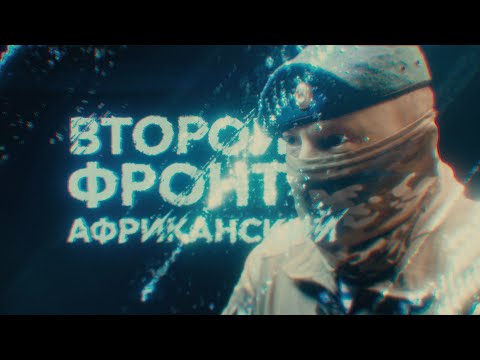 Видео: АФРИКАНСКИЙ КОРПУС: НАШИ ВОИНЫ В САМОМ ПЕКЛЕ