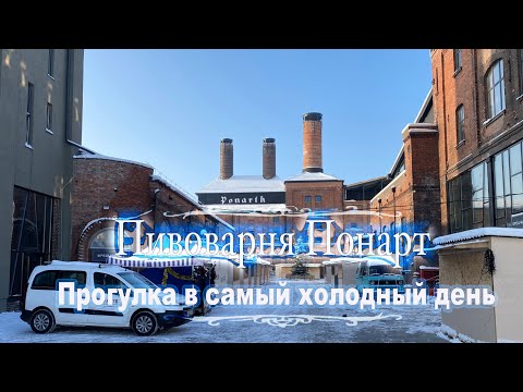 Видео: Пивоварня "Понарт"  - Прогулка в самый холодный день.