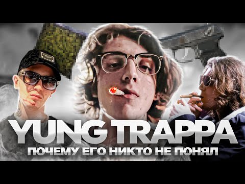 Видео: НИКТО НЕ ПОНЯЛ YUNG TRAPPA