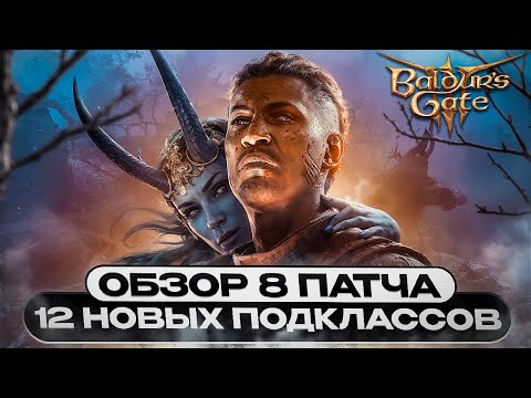 Видео: ⚡ ОБЗОР 8 ПАТЧА ⚡  12 НОВЫХ ПОДКЛАССОВ | ФОТОРЕЖИМ | ЗАКЛИНАНИЯ  BALDUR'S GATE 3