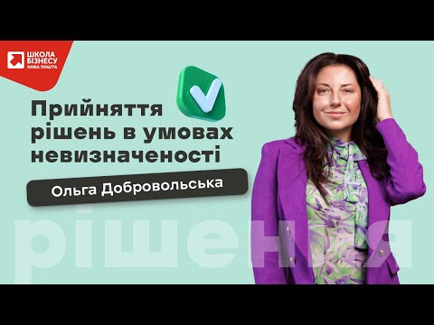 Видео: Прийняття рішень в умовах невизначеності