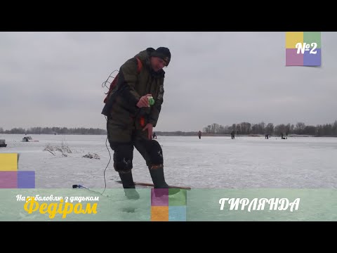 Видео: Поимка Бонуса! Гирлянда на течении. Ловля со льда [Рыбалка с Дядей Федором №2]