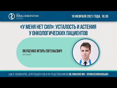 Видео: «У меня нет сил»: усталость и астения у онкологических пациентов