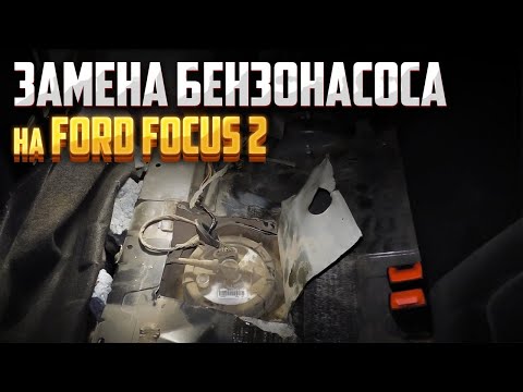Видео: Замена бензонасоса на ford focus 2