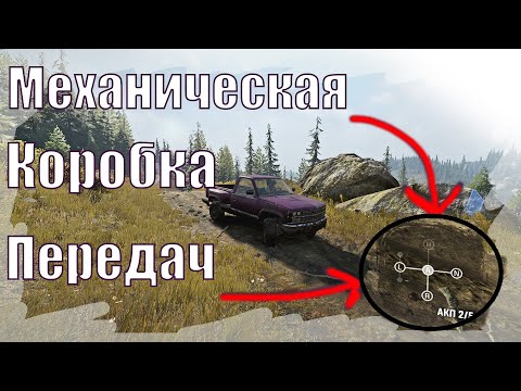 Видео: Ручная КПП - для SnowRunner