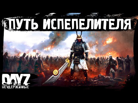 Видео: #17 ПУТЬ ИСПЕПЕЛИТЕЛЯ: DayZ НЕУДЕРЖИМЫЕ Аномальск (сезон 21, патч 1.26)