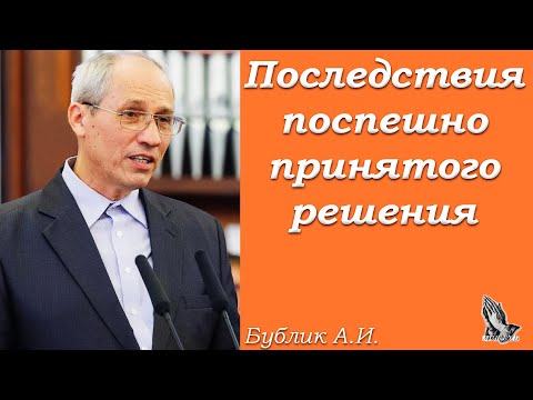 Видео: "Последствия поспешно принятого решения" Бублик А.И.