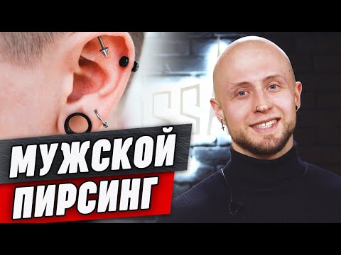 Видео: Лучший мужской пирсинг / Какой пирсинг сделать мужчине?