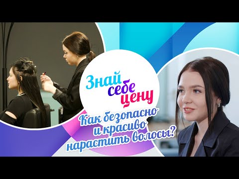 Видео: Как безопасно и красиво нарастить волосы? | Знай себе цену (2024)