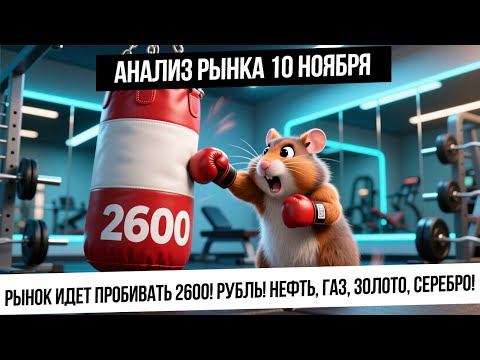 Видео: Анализ рынка 10 ноября. Пробьем 2600 по индексу IRUS? Что с рублем? Рост нефти и газа! Золото вверх?