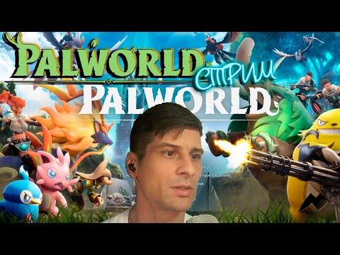 Видео: Palworld ПОКЕМОНЫ # 12 ( СТРИМ )