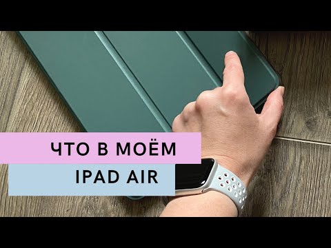 Видео: Что в моем iPad | iPad Air 2020