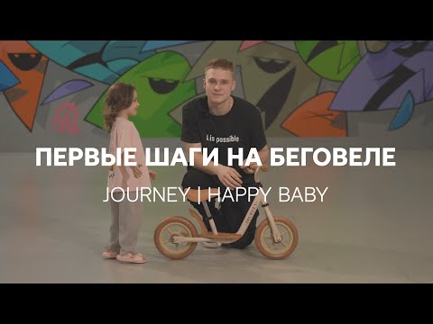 Видео: Первые шаги на беговеле JOURNEY  | HAPPY BABY | Как научить ребенка кататься на беговеле