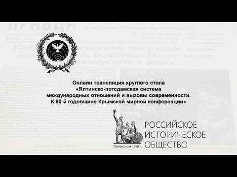 Видео: «Ялтинско-потсдамская система международных отношений и вызовы современности
