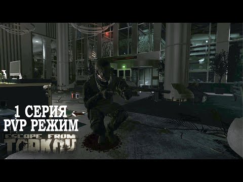 Видео: Тарков ПВП Режим Сезон 1 - Серия 1. Прокачка с нуля в PVP Escape from Tarkov Патч 0.15.