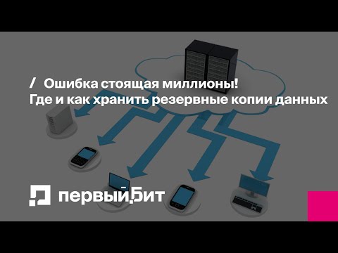 Видео: Ошибка стоящая миллионы! Где и как хранить резервные копии данных | Первый Бит
