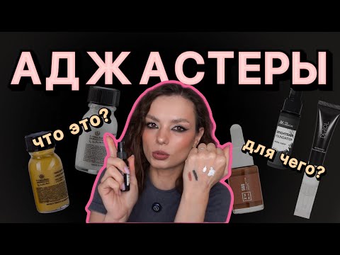 Видео: Аджастеры. Что это такое и как этим пользоваться. #ugolekmakeup #аджастеры