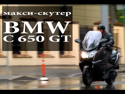 Видео: макси-скутер BMW C 650 GT (БМВ С 650 ГТ), обзор, тест-драйв #МОТОЗОНА №4