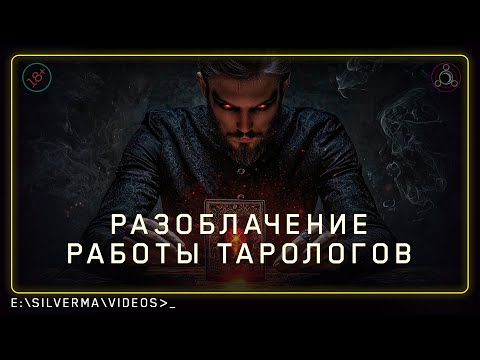 Видео: Как гадалки дурят людей | Silver MA