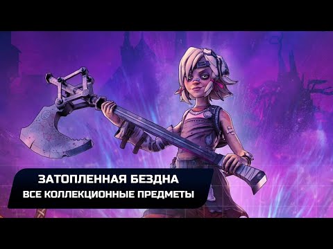 Видео: Tiny Tina's Wonderlands - Затопленная бездна (Все коллекционные предметы)