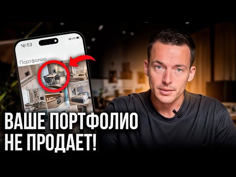 Видео: Как Сделать ПРОДАЮЩЕЕ ПОРТФОЛИО Начинающему Дизайнеру: Не делай эти ОШИБКИ!