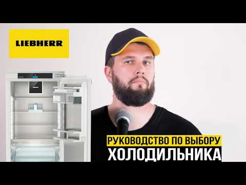 Видео: Какой встроенный холодильник Liebherr выбрать?