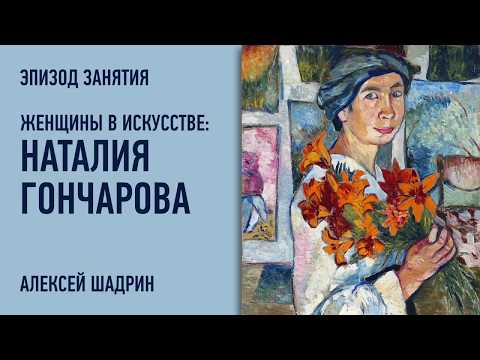 Видео: Русское искусство: Наталия Гончарова. Эпизод занятия. Алексей Шадрин