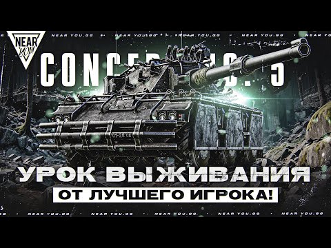 Видео: ВЫСШИЙ СКИЛЛ - УРОК ВЫЖИВАНИЯ от ЛУЧШЕГО ИГРОКА! Concept 5