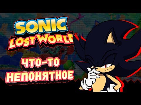 Видео: Внебрачный ребёнок. | Sonic Lost World