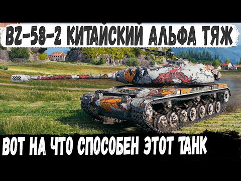 Видео: BZ 58 2 ● Сыграл бой мечты! Вот на что способен этот танк даже в руках не статиста!