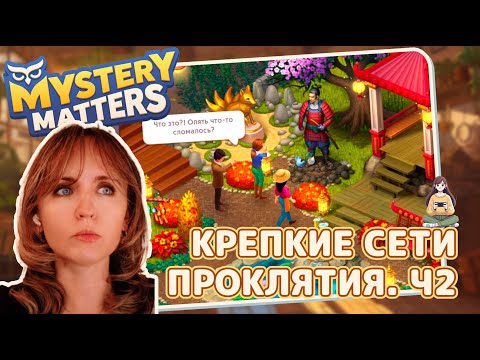 Видео: Mystery Matters #23 «Крепкие сети проклятья. Ч2»