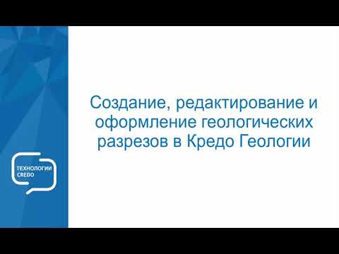 Видео: Создание, редактирование и оформление геологических разрезов в КРЕДО ГЕОЛОГИЯ