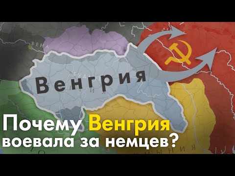 Видео: Почему Венгрия воевала за Германию?