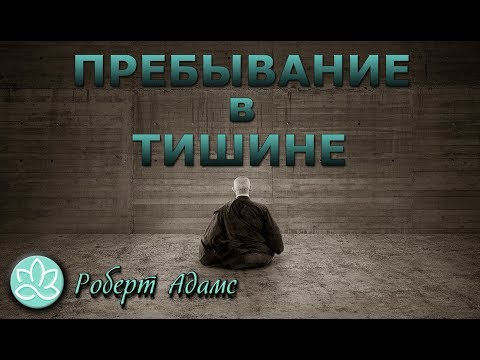 Видео: Роберт Адамс~Пребывание в тишине!