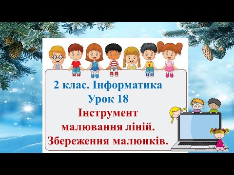 Видео: 2 клас. Інформатика. Урок 18 "Інструмент малювання ліній. Збереження малюнків"