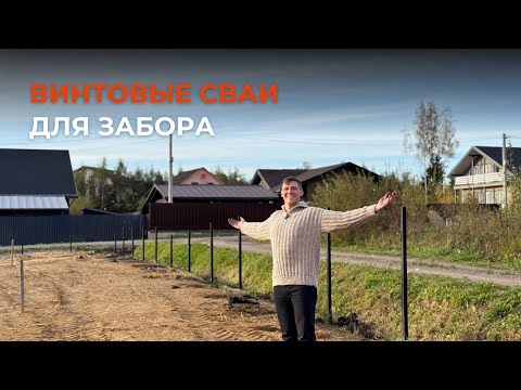 Видео: Винтовые сваи для забора