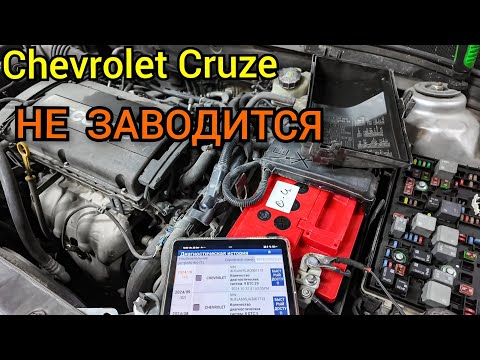 Видео: Не заводится автомобиль. Chevrolet Cruze, несколько блоков управления не выходят на связь.