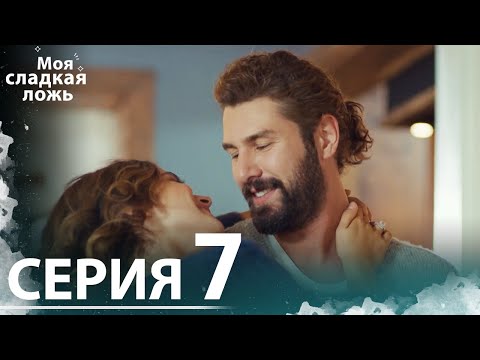 Видео: Моя сладкая ложь | 7 серия | С русскими субтитрами