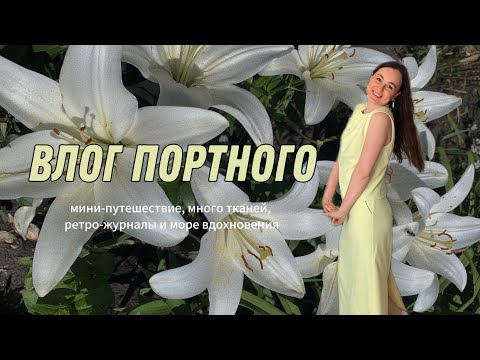 Видео: ВЛОГ ПОРТНОГО/ МНОГО ТКАНЕЙ/ НАШЛА СОКРОВИЩЕ НА АВИТО