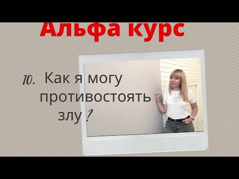 Видео: Как я могу противостоять злу.