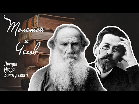 Видео: Л.Н.Толстой и А.П.Чехов. Лекция Игоря Золотусского.