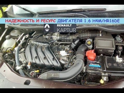 Видео: Надежность и ресурс двигателя Рено Каптур - H4M/HR16DE 1.6