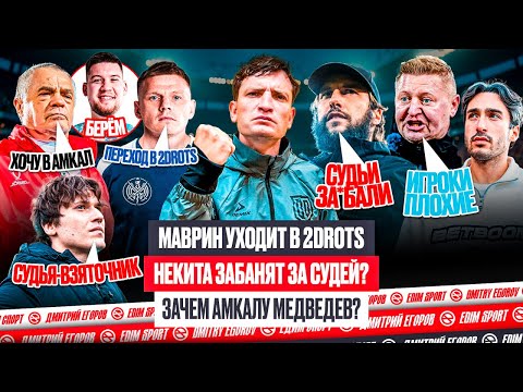 Видео: АМКАЛ и 2DROTS В КРИЗИСЕ? ‘БАН’ НЕКИТА, ТРАНСФЕР МАВРИНА В 2D, ПРОБЛЕМЫ ПАНОВА #медиасандали