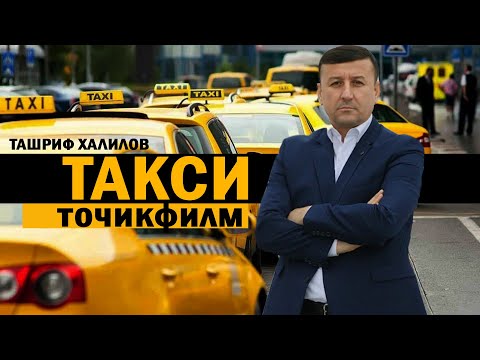 Видео: Такси  1 тоҷикфилм кидат разбор надорад Ташриф Халилов.