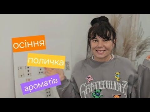 Видео: Парфуми для осені 🍂 Моя поличка ароматів на перші прохолодні дні